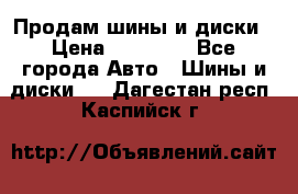  Nokian Hakkapeliitta Продам шины и диски › Цена ­ 32 000 - Все города Авто » Шины и диски   . Дагестан респ.,Каспийск г.